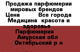 Продажа парфюмерии мировых брендов › Цена ­ 250 - Все города Медицина, красота и здоровье » Парфюмерия   . Амурская обл.,Октябрьский р-н